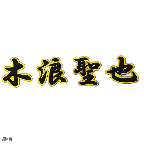漢字ワッペン（木浪聖也） - 阪神タイガース公式オンラインショップ T-SHOP