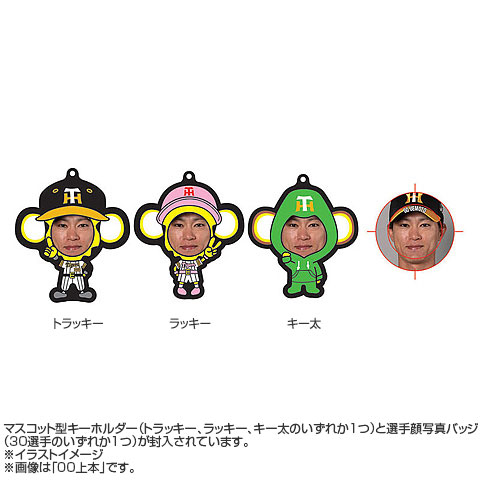 シークレット選手顔はめキーホルダー 阪神タイガース公式オンラインショップ T Shop