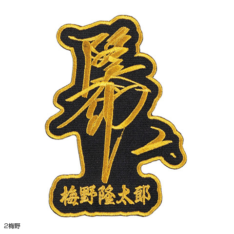 選手サインワッペン - 阪神タイガース公式オンラインショップ T-SHOP