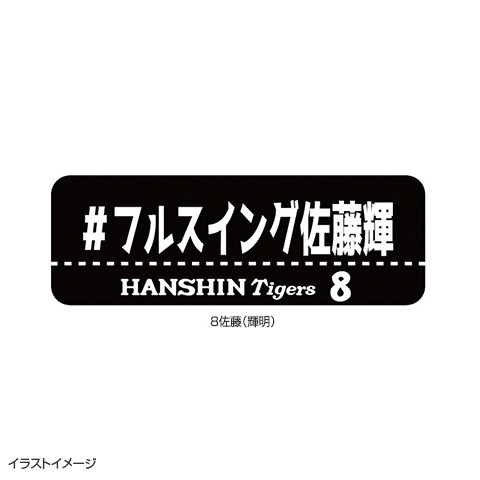 ハッシュタグワッペン - 阪神タイガース公式オンラインショップ T-SHOP