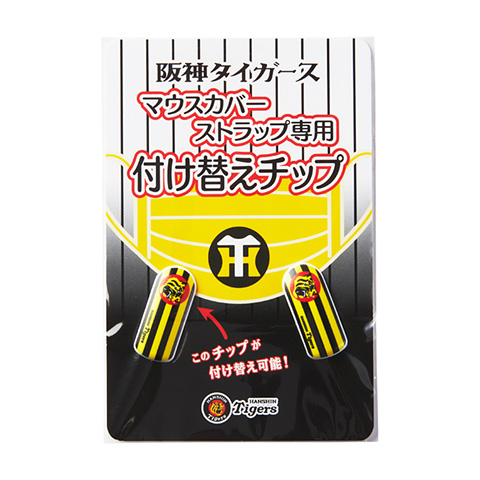 マウスカバーストラップ 専用付け替えチップ 球団旗バージョン - 阪神タイガース公式オンラインショップ T-SHOP