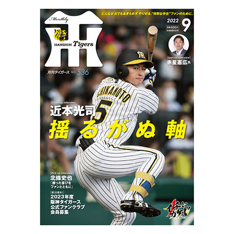 月刊タイガース9月号（2022年） - 阪神タイガース公式オンライン