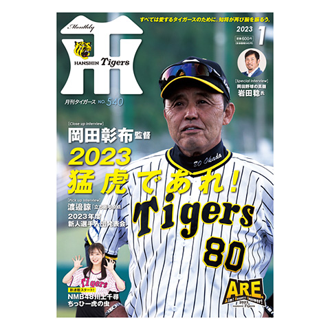 月刊タイガース1月号（2023年） - 阪神タイガース公式オンライン