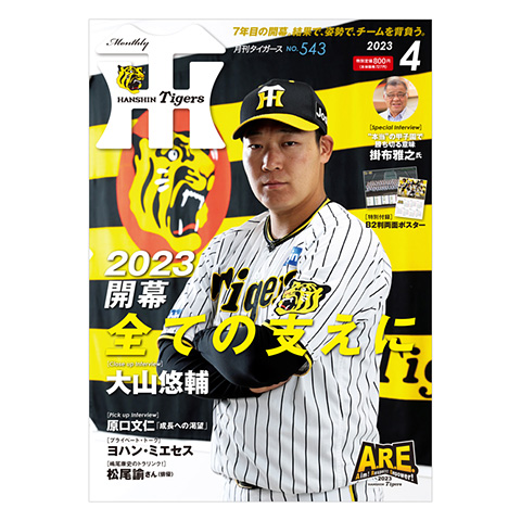 月刊タイガース4月号（2023年） - 阪神タイガース公式オンライン