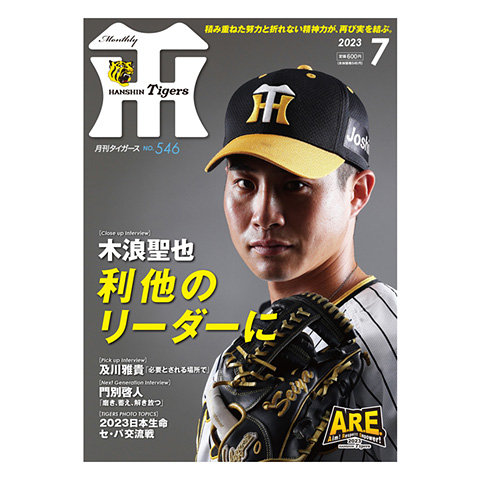 月刊タイガース7月号（2023年） - 阪神タイガース公式オンライン