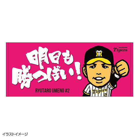 阪神タイガース梅野選手の応援タオル