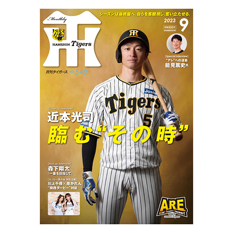 月刊タイガース9月号（2023年） - 阪神タイガース公式オンライン 