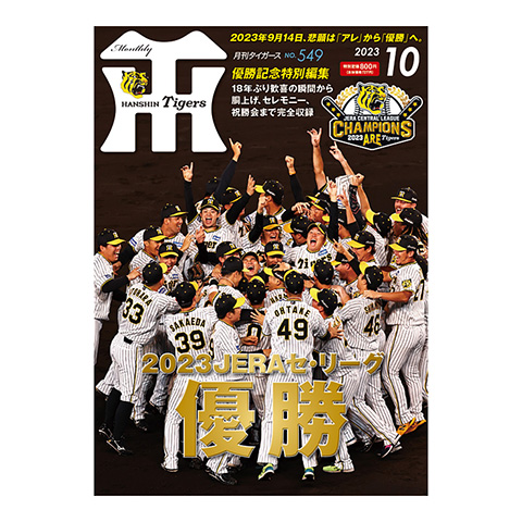 月刊タイガース10月号（2023年） - 阪神タイガース公式オンライン