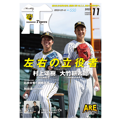 月刊タイガース11月号（2023年） - 阪神タイガース公式オンライン