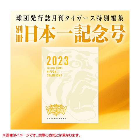 予約受付】月刊タイガース特別編集 別冊日本一記念号（日本一記念