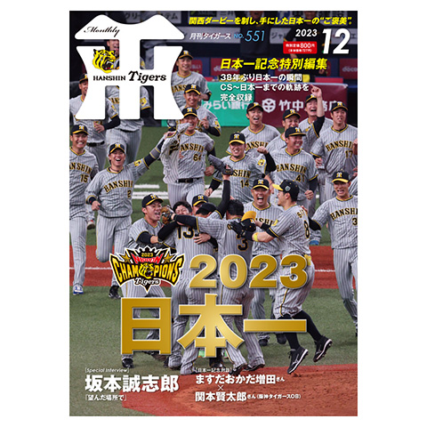 月刊タイガース12月号（2023年） - 阪神タイガース公式オンライン 
