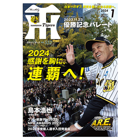 月刊タイガース1月号（2024年） - 阪神タイガース公式オンライン 