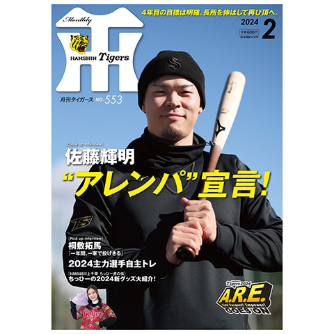 月刊タイガース2月号（2024年） - 阪神タイガース公式オンライン 