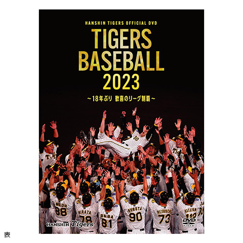 TIGE阪神タイガース オフィシャルDVD TIGERS BASEBALL 2023
