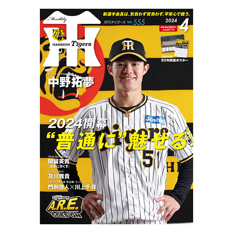 月刊タイガース4月号（2024年） - 阪神タイガース公式オンライン ...