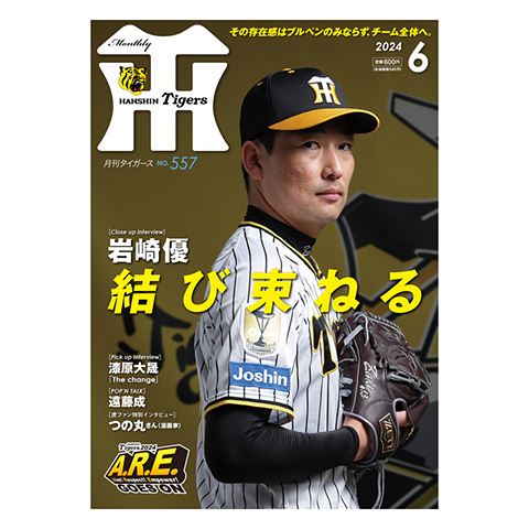 月刊タイガース6月号（2024年） - 阪神タイガース公式オンライン