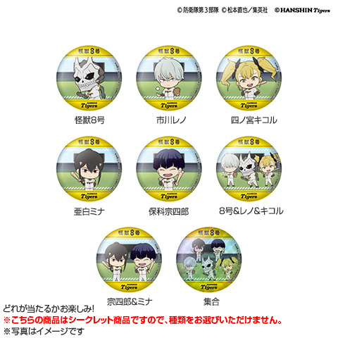 阪神タイガース　グッズ SALE】怪獣8号（第3部隊 デフォルメ） シークレット缶バッジ（全