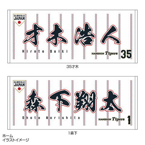 2024 SAMURAI JAPAN フェイスタオル☆受注生産品☆ - 阪神タイガース公式オンラインショップ T-SHOP