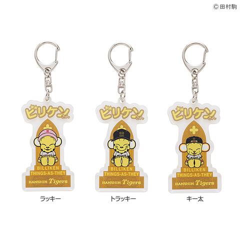 ビリケンさん×Tigersアクリルキーホルダー - 阪神タイガース公式 ビリケンさん×Tigersアクリルキーホルダー - 阪神タイガース公式
