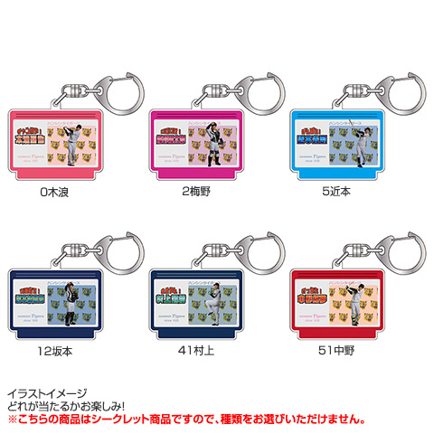 全12種）シークレットレトロアクリルキーホルダー - 阪神