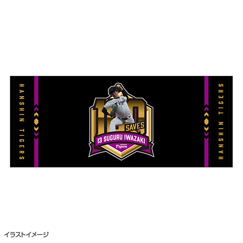 岩崎投手 100セーブ記念 フェイスタオル☆受注生産品☆ - 阪神