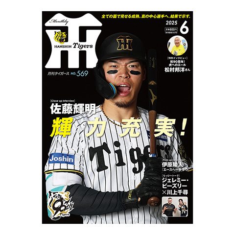 月刊タイガース 阪神タイガースの球団発行誌「月刊タイガース」