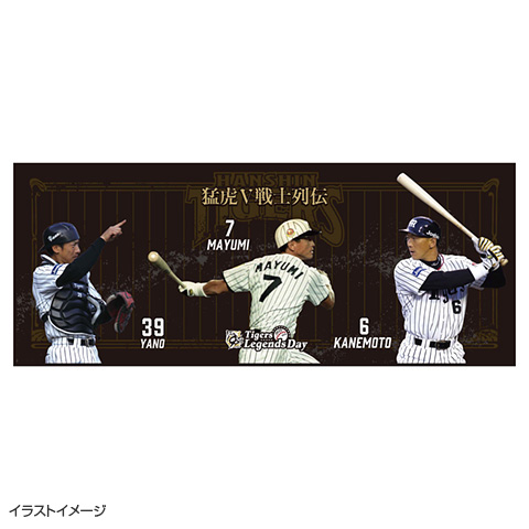 タイガース レジェンズコラボグルメキャンペーンを開催 ～90名様