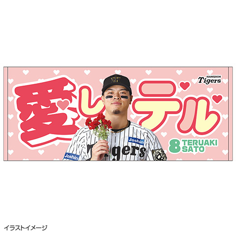 愛しテルタオル☆受注生産品☆ - 阪神タイガース公式オンライン