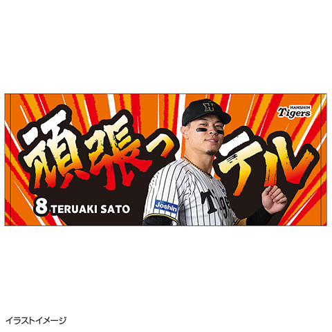 頑張っテルタオル☆受注生産品☆ - 阪神タイガース公式