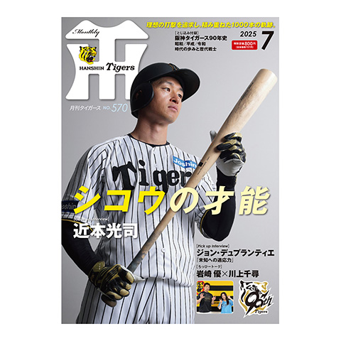 月刊タイガース7月号（2025年） - 阪神タイガース公式オンライン