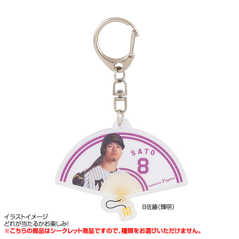 全12種）シークレット扇子型アクリルキーホルダー - 阪神
