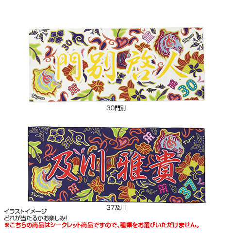 全12種）シークレット バティック風 フェイスタオル - 阪神