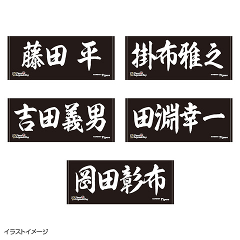 阪神タイガース　レジェンドプレイヤーズ 記念タオル　ペナント　クリアファイル レジェンドOB フェイスタオル☆受注生産品☆ - 阪神タイガース