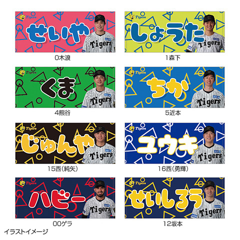 選手あだ名タオル☆受注生産品☆ - 阪神タイガース公式