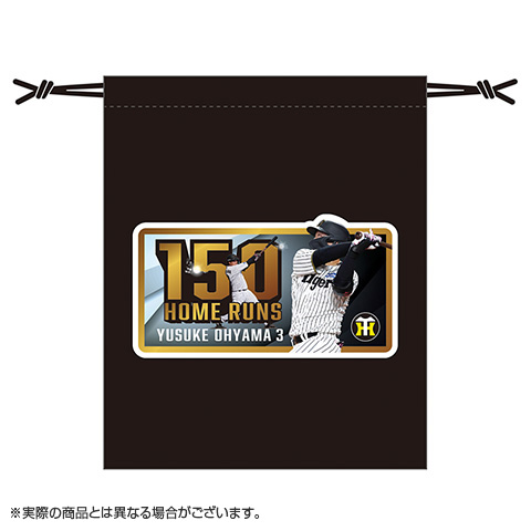 大山選手 150本塁打記念 巾着☆受注生産品☆ - 阪神タイガース