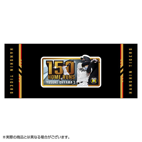 大山選手 150本塁打記念 フェイスタオル☆受注生産品☆ - 阪神