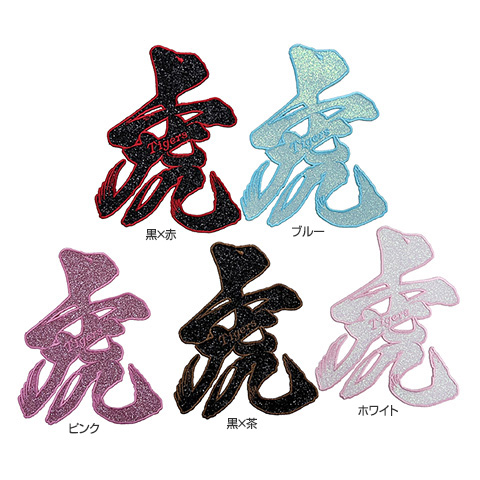 刺繍虎筆文字グリッターワッペン - 阪神タイガース公式