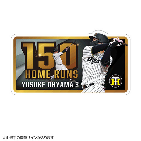 ☆ファンクラブ限定☆3.大山悠輔選手 150本塁打記念ロゴパネル