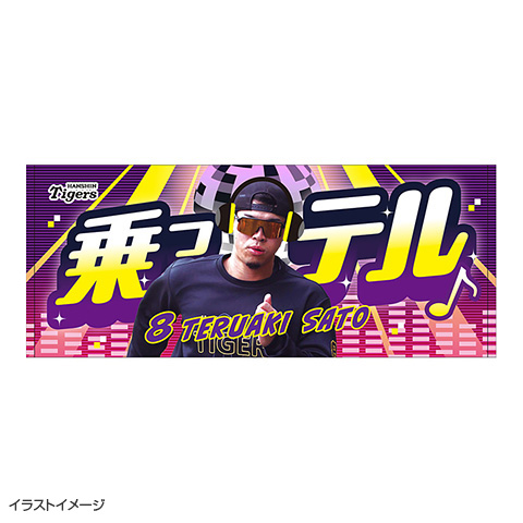 乗っテルタオル 第二弾☆受注生産品☆ - 阪神タイガース公式