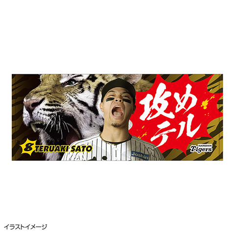攻めテルタオル 第二弾☆受注生産品☆ - 阪神タイガース公式