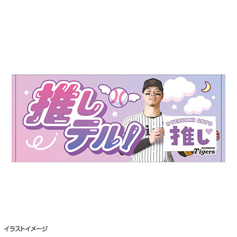 阪神タイガース 推し活グッズ 淡路島コンビ、キナタク2枚セット 阪神タイガース 推し活グッズ 淡路島コンビ、キナタク2枚セット
