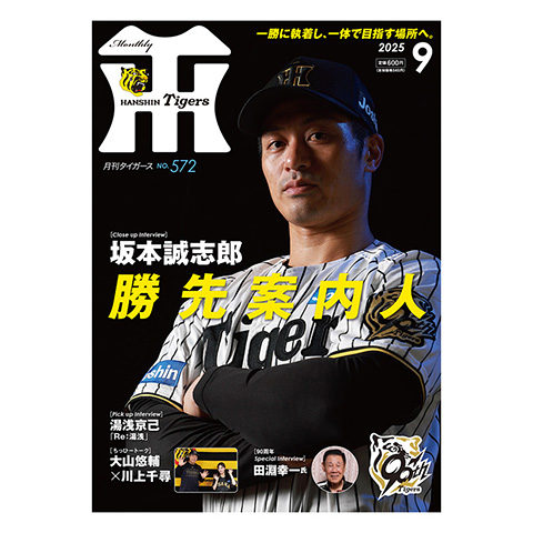 月刊タイガース9月号（2025年） - 阪神タイガース公式オンライン