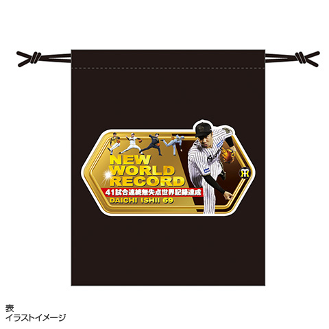 石井投手 41試合連続無失点世界記録達成記念 巾着☆受注生産品