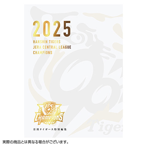 予約受付】月刊タイガース特別編集 別冊優勝記念号2025年