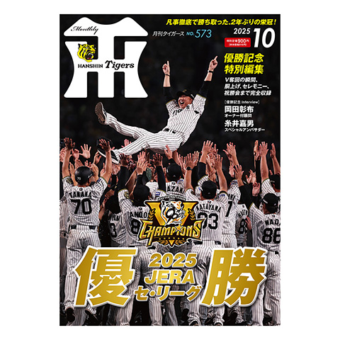 阪神タイガース　2023年日本一記念　月刊タイガース 2023 阪神タイガース 月刊タイガース『優勝記念号』『日本一記念