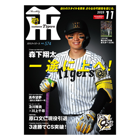 月刊タイガース11月号（2025年） - 阪神タイガース公式オンライン