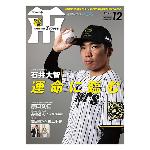 月刊タイガース12月号（2025年） - 阪神タイガース公式オンライン