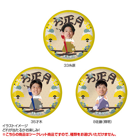 全21種）お正月 シークレット缶バッジ 2026 - 阪神タイガース公式