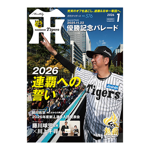 月刊タイガース1月号（2026年） - 阪神タイガース公式オンライン