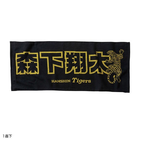 ゴールドプリント選手タオル - 阪神タイガース公式オンラインショップ